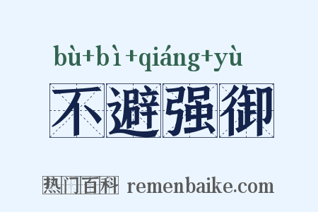 不避强御是什么意思的图片